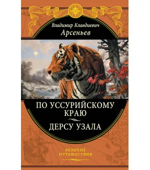 По Уссурийскому краю. Дерсу Узала