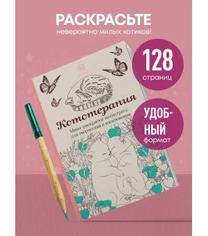 Кототерапия.Мини-раскраска-антистресс для творчества и вдохновения.