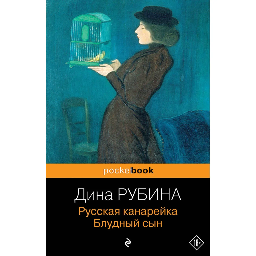 Русская канарейка. Блудный сын Русская канарейка. Блудный сын