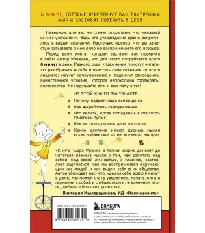 Как стать уверенным в себе. Всего 6 минут в день. Книга-тренинг Как стать уверенным в себе. Всего 6 минут в день. Книга-тренинг