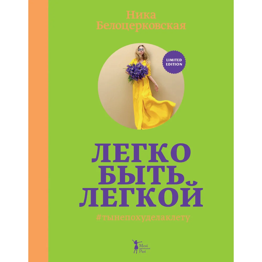 Легко быть легкой! #тынепохуделаклету Легко быть легкой! #тынепохуделаклету