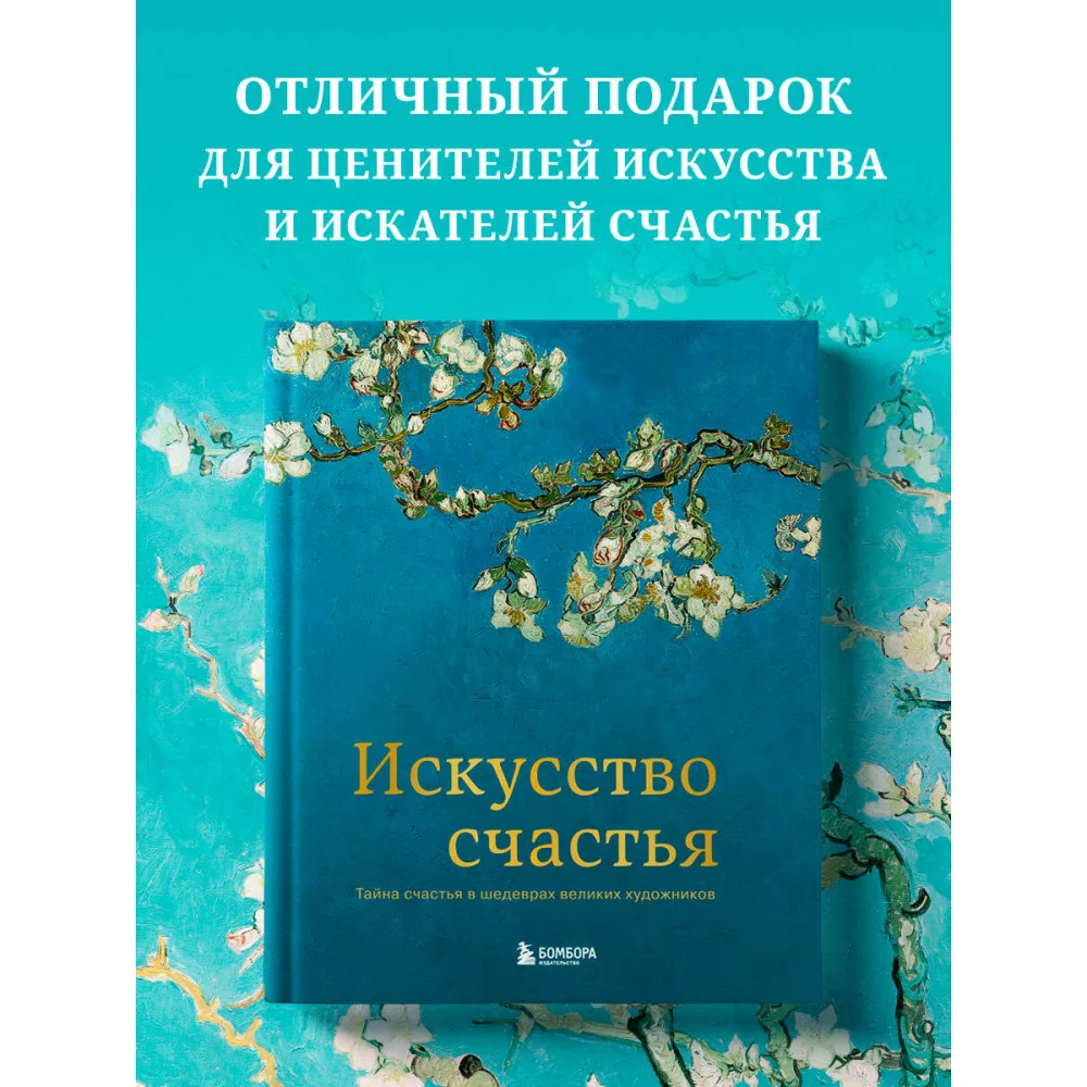 Искусство счастья. Тайна счастья в шедеврах великих художников Искусство счастья. Тайна счастья в шедеврах великих художников