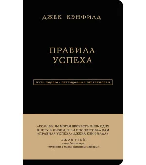Джек Кэнфилд. Правила успеха