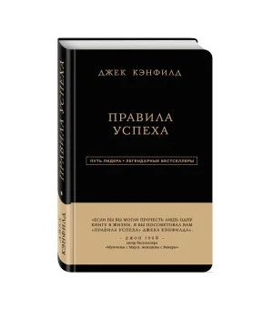 Джек Кэнфилд. Правила успеха