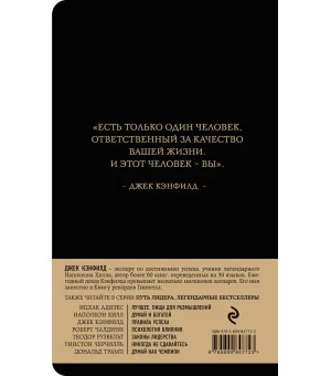 Джек Кэнфилд. Правила успеха