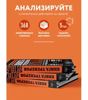 Книга тренеров NBA: техники, тактики и тренерские стратегии от гениев баскетбола