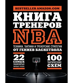 Книга тренеров NBA: техники, тактики и тренерские стратегии от гениев баскетбола