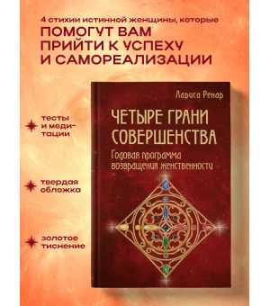 Четыре грани совершенства. Годовая программа возвращения женственности Четыре грани совершенства. Годовая программа возвращения женственности