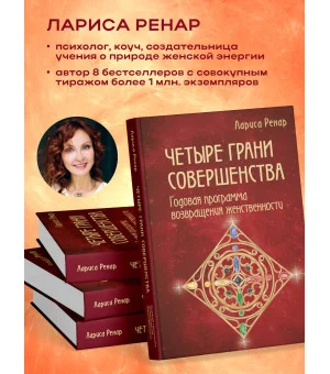 Четыре грани совершенства. Годовая программа возвращения женственности Четыре грани совершенства. Годовая программа возвращения женственности