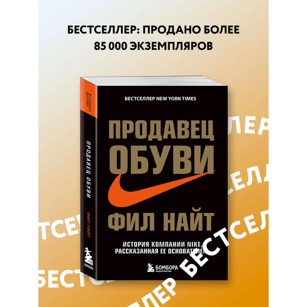 Продавец обуви. История компании Nike, рассказанная ее основателем Продавец обуви. История компании Nike, рассказанная ее основателем