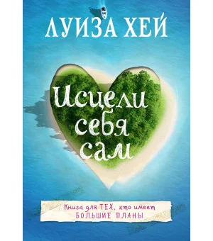 Исцели себя сам