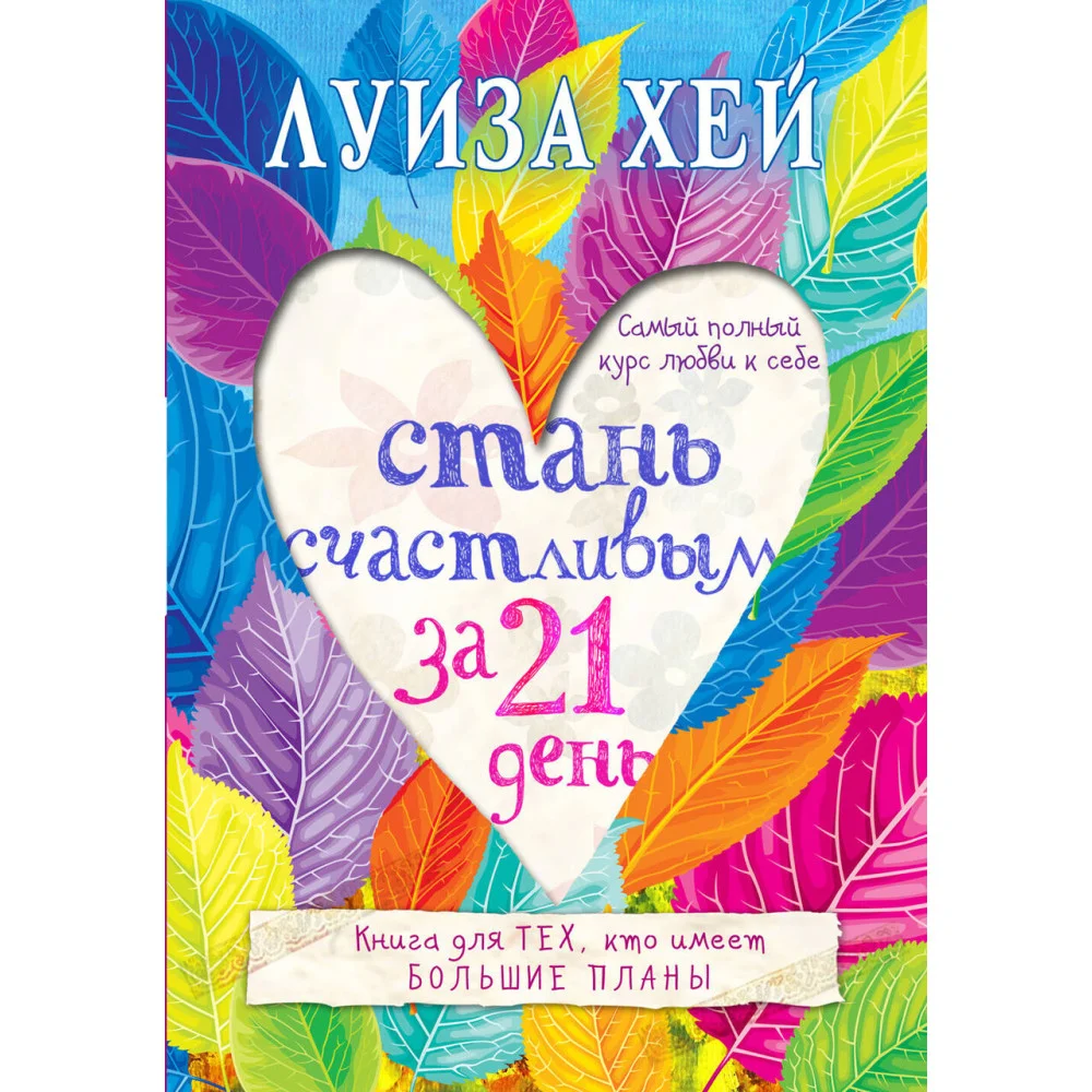 Стань счастливым за 21 день. Самый полный курс любви к себе Стань счастливым за 21 день. Самый полный курс любви к себе