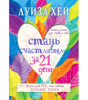 Стань счастливым за 21 день. Самый полный курс любви к себе Стань счастливым за 21 день. Самый полный курс любви к себе