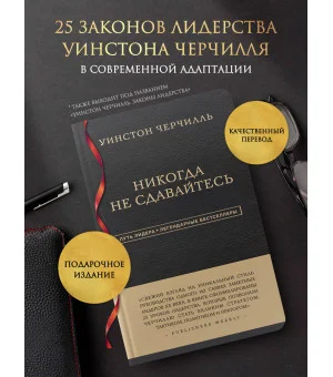 Уинстон Черчилль. Никогда не сдавайтесь