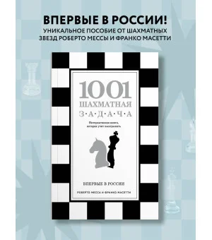 1001 шахматная задача. Интерактивная книга, которая учит выигрывать 1001 шахматная задача. Интерактивная книга, которая учит выигрывать