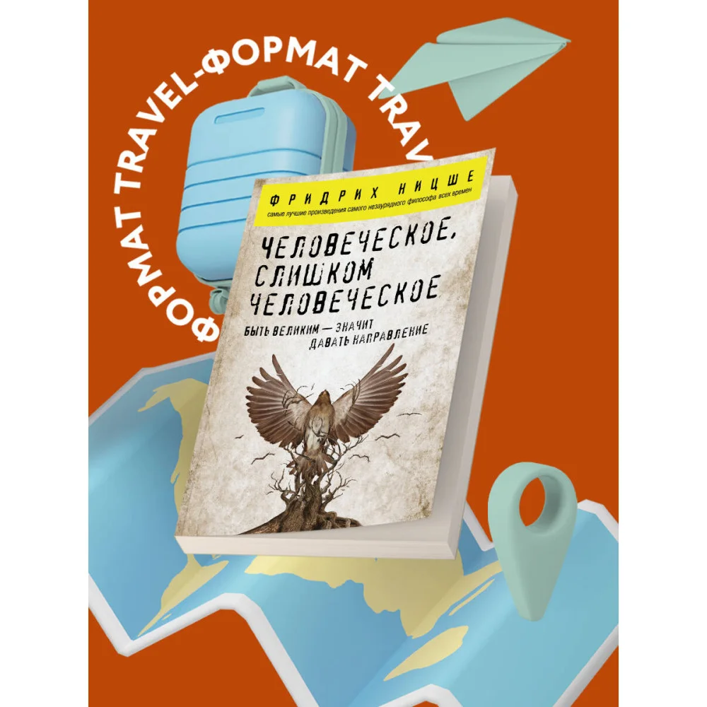 Человеческое, слишком человеческое