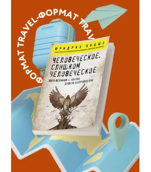 Человеческое, слишком человеческое