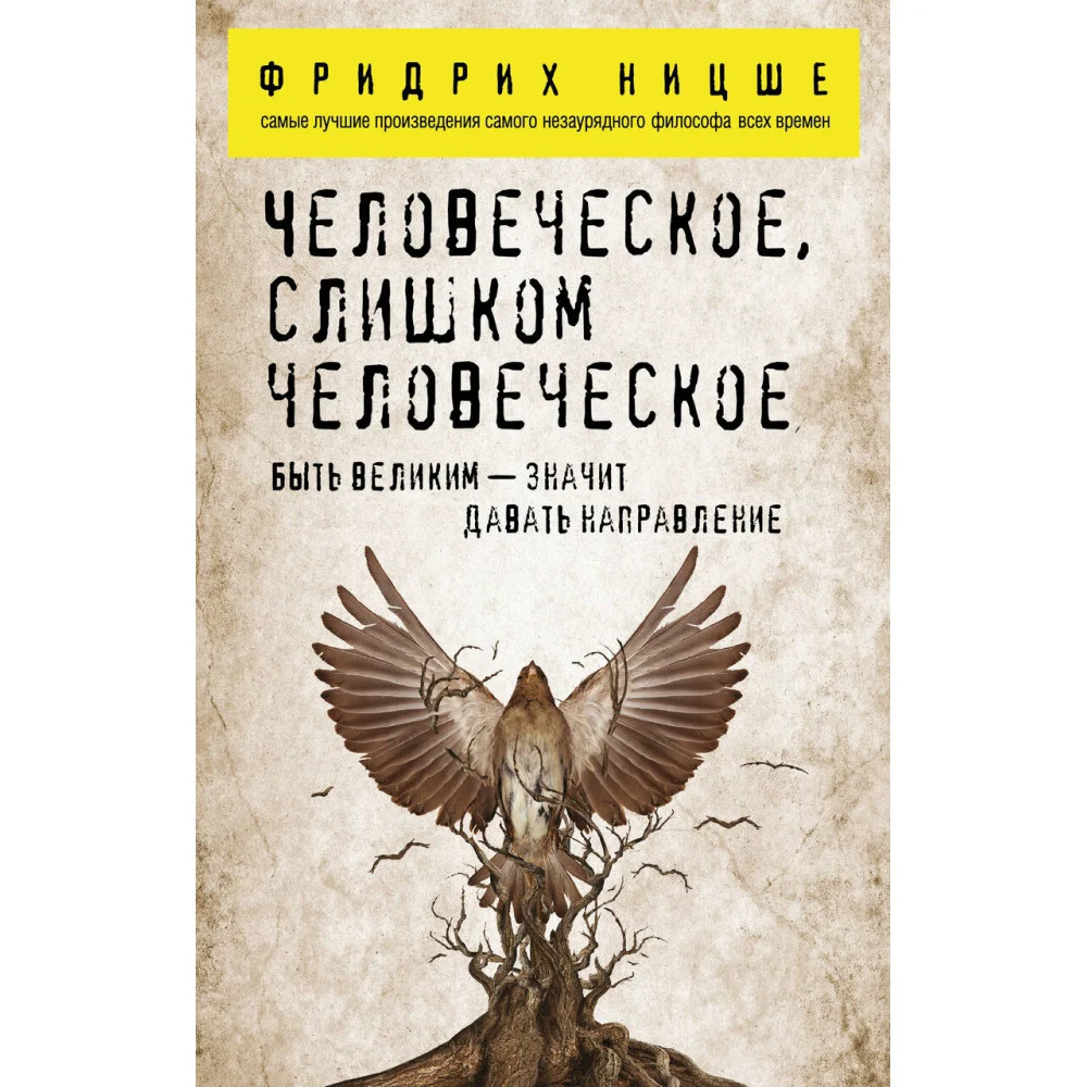 Человеческое, слишком человеческое Человеческое, слишком человеческое