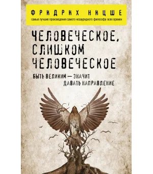 Человеческое, слишком человеческое