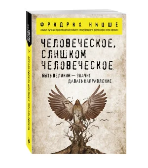 Человеческое, слишком человеческое