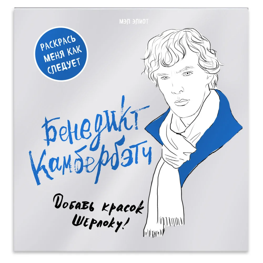 Бенедикт Камбербэтч. Раскраска для взрослых Бенедикт Камбербэтч. Раскраска для взрослых