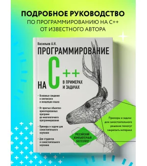 Программирование на C++ в примерах и задачах