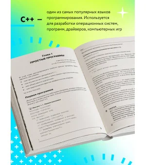 Программирование на C++ в примерах и задачах