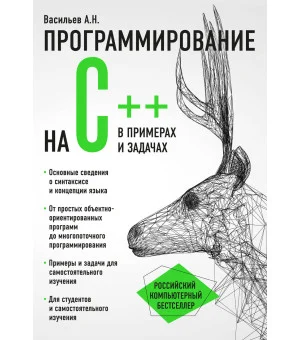 Программирование на C++ в примерах и задачах