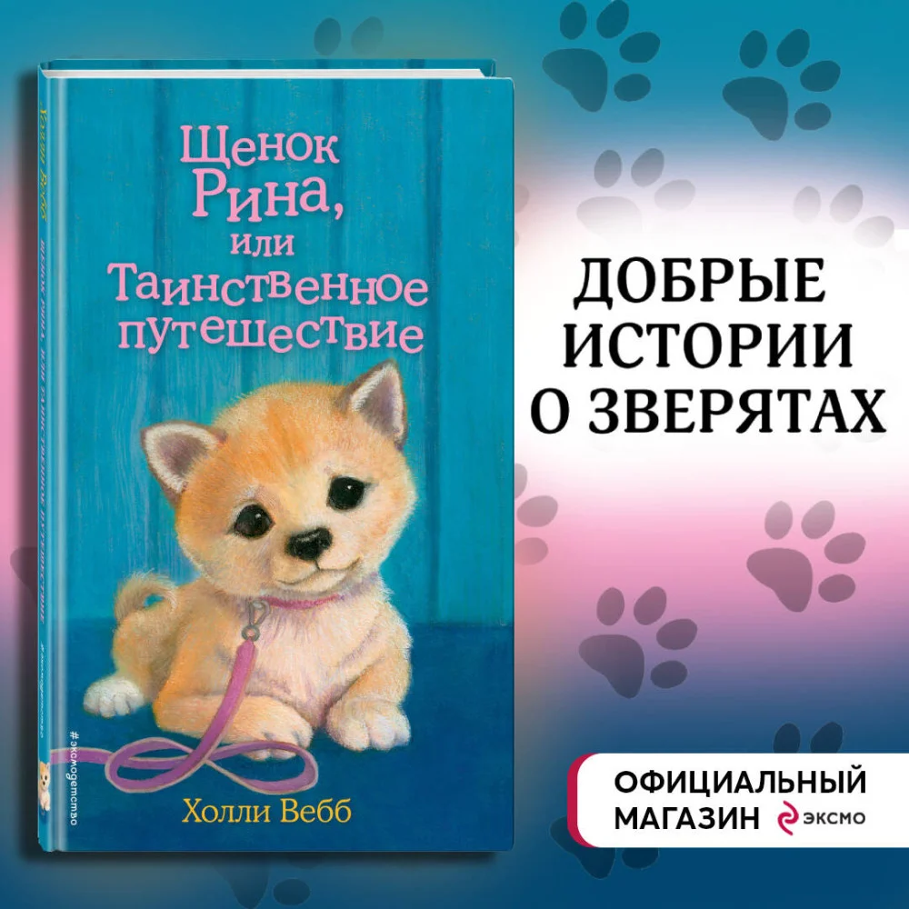 Щенок Рина, или Таинственное путешествие (выпуск 21) Щенок Рина, или Таинственное путешествие (выпуск 21)