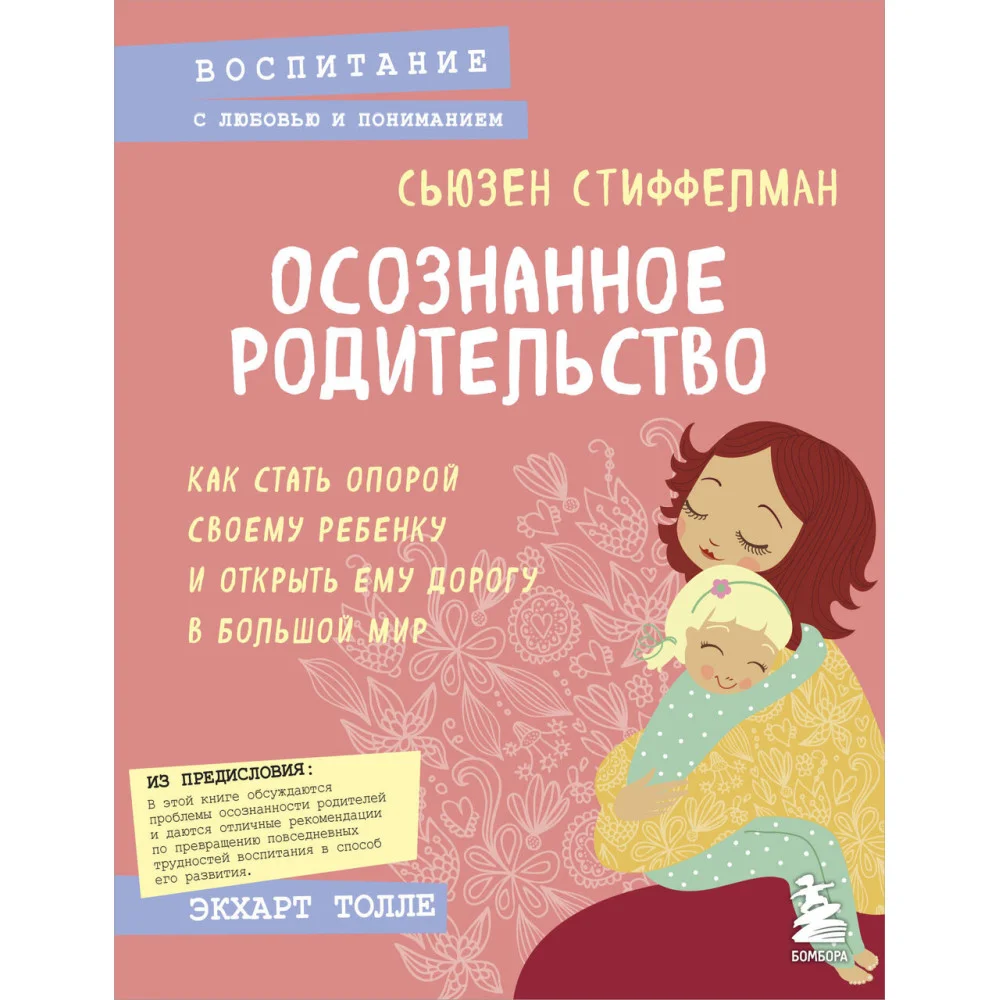 Осознанное родительство. Как стать опорой своему ребенку и открыть ему дорогу в большой мир Осознанное родительство. Как стать опорой своему ребенку и открыть ему дорогу в большой мир