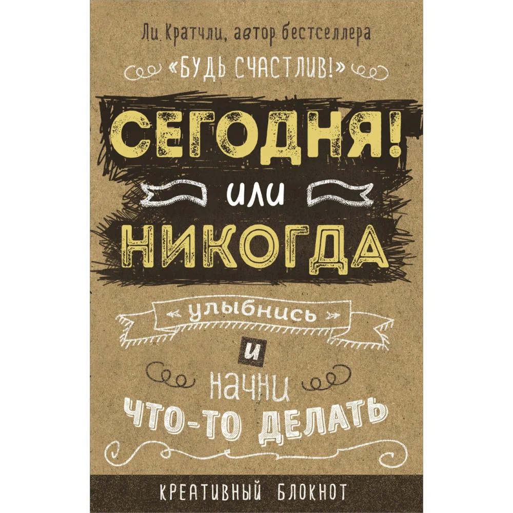 Сегодня или никогда! Блокнот, который раскроет ваш потенциал на все 100% Сегодня или никогда! Блокнот, который раскроет ваш потенциал на все 100%