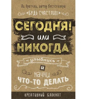 Сегодня или никогда! Блокнот, который раскроет ваш потенциал на все 100%