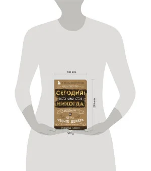 Сегодня или никогда! Блокнот, который раскроет ваш потенциал на все 100% Сегодня или никогда! Блокнот, который раскроет ваш потенциал на все 100%