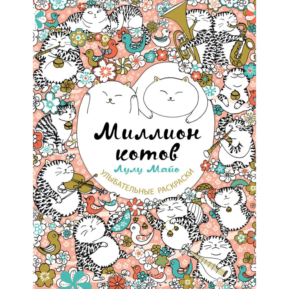 Миллион котов Миллион котов