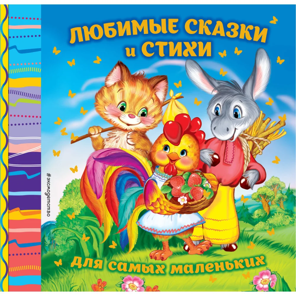 Любимые сказки и стихи для самых маленьких Любимые сказки и стихи для самых маленьких