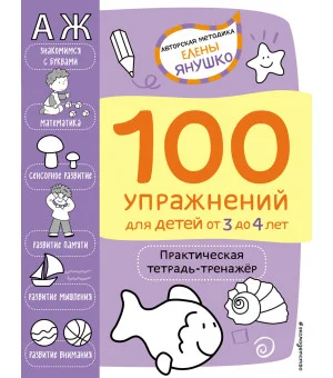 3+ 100 упражнений для детей от 3 до 4 лет. Практическая тетрадь-тренажёр