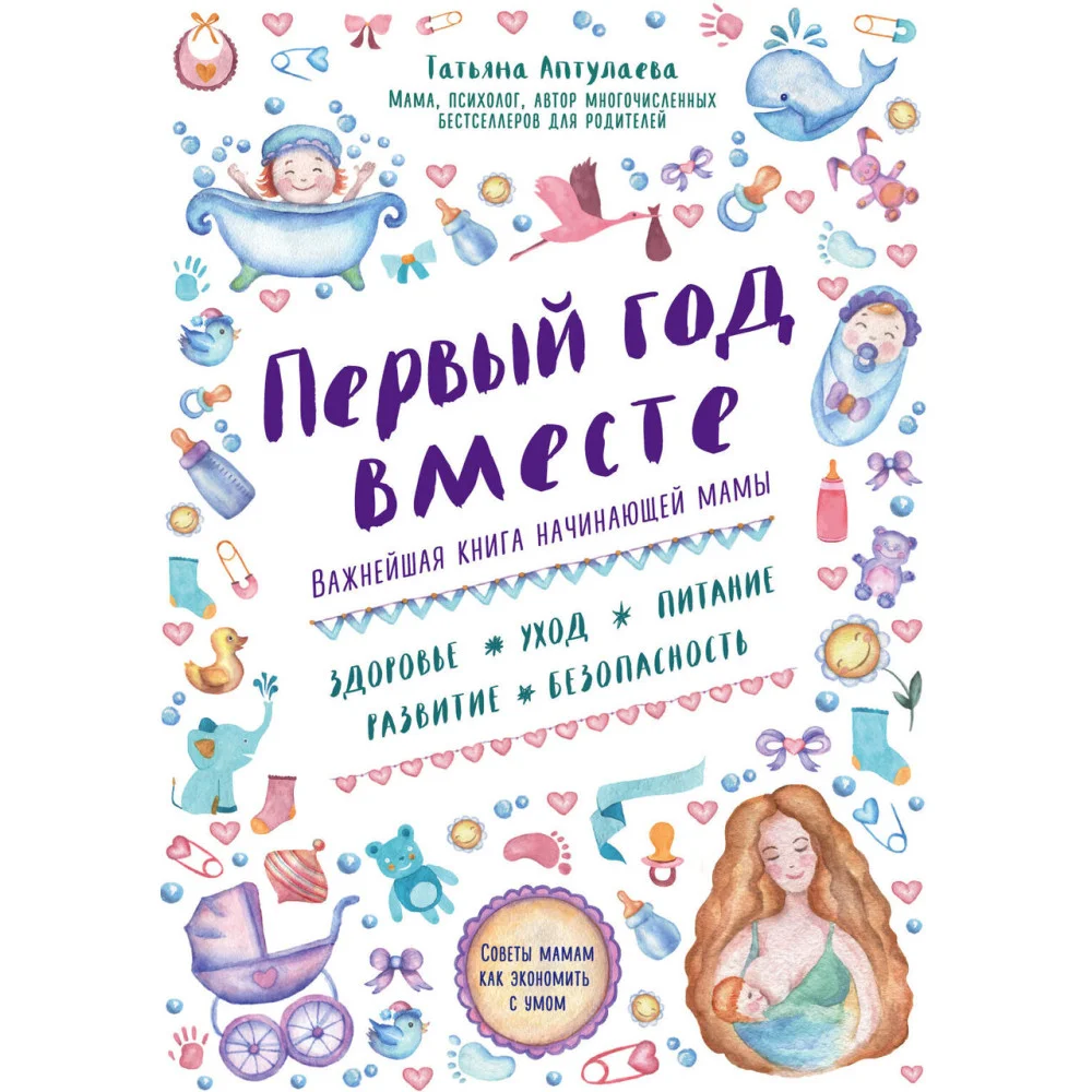 Первый год вместе. Важнейшая книга начинающей мамы Первый год вместе. Важнейшая книга начинающей мамы