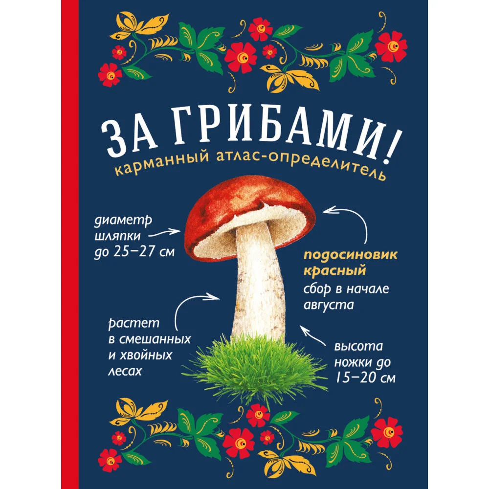 За грибами. Карманный атлас-определитель За грибами. Карманный атлас-определитель