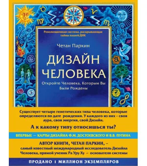 Дизайн человека. Революционная система, раскрывающая тайны вашей ДНК
