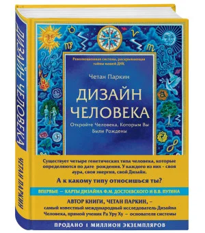 Дизайн человека. Революционная система, раскрывающая тайны вашей ДНК Дизайн человека. Революционная система, раскрывающая тайны вашей ДНК