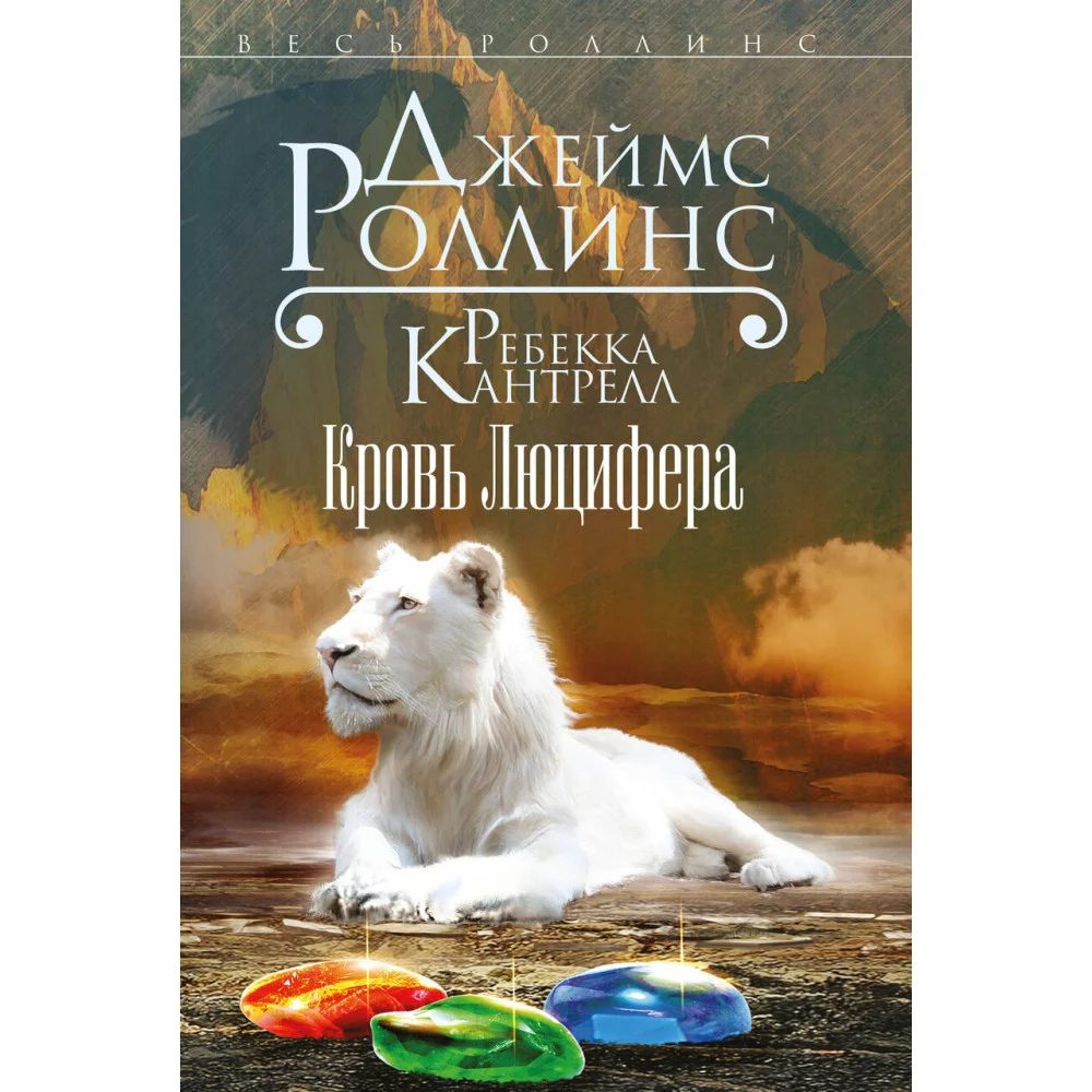 Кровь Люцифера Кровь Люцифера