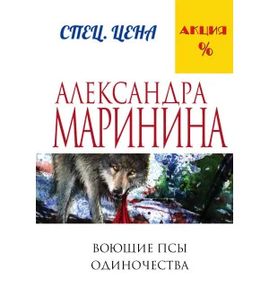 Воющие псы одиночества