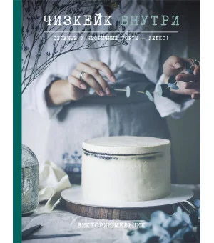 Чизкейк внутри. Сложные и необычные торты - легко!