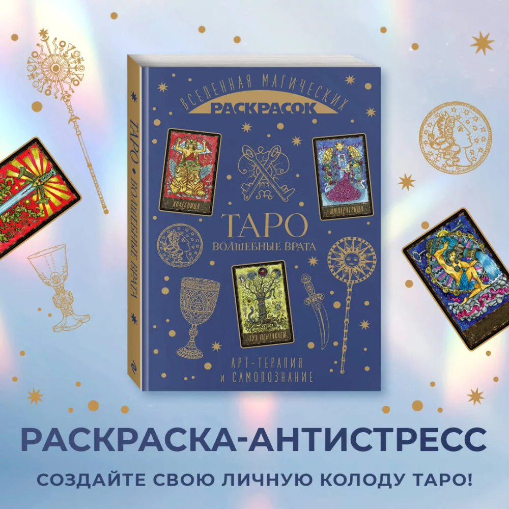 ТАРО. Волшебные врата ТАРО. Волшебные врата