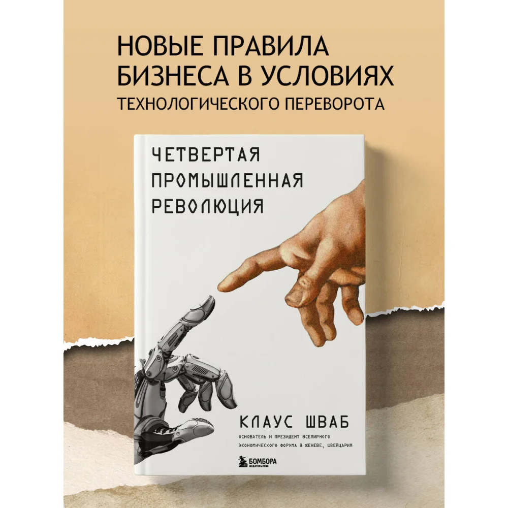 Четвертая промышленная революция Четвертая промышленная революция