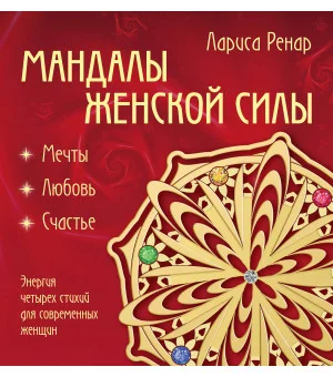 Мандалы женской силы (раскраски для взрослых)