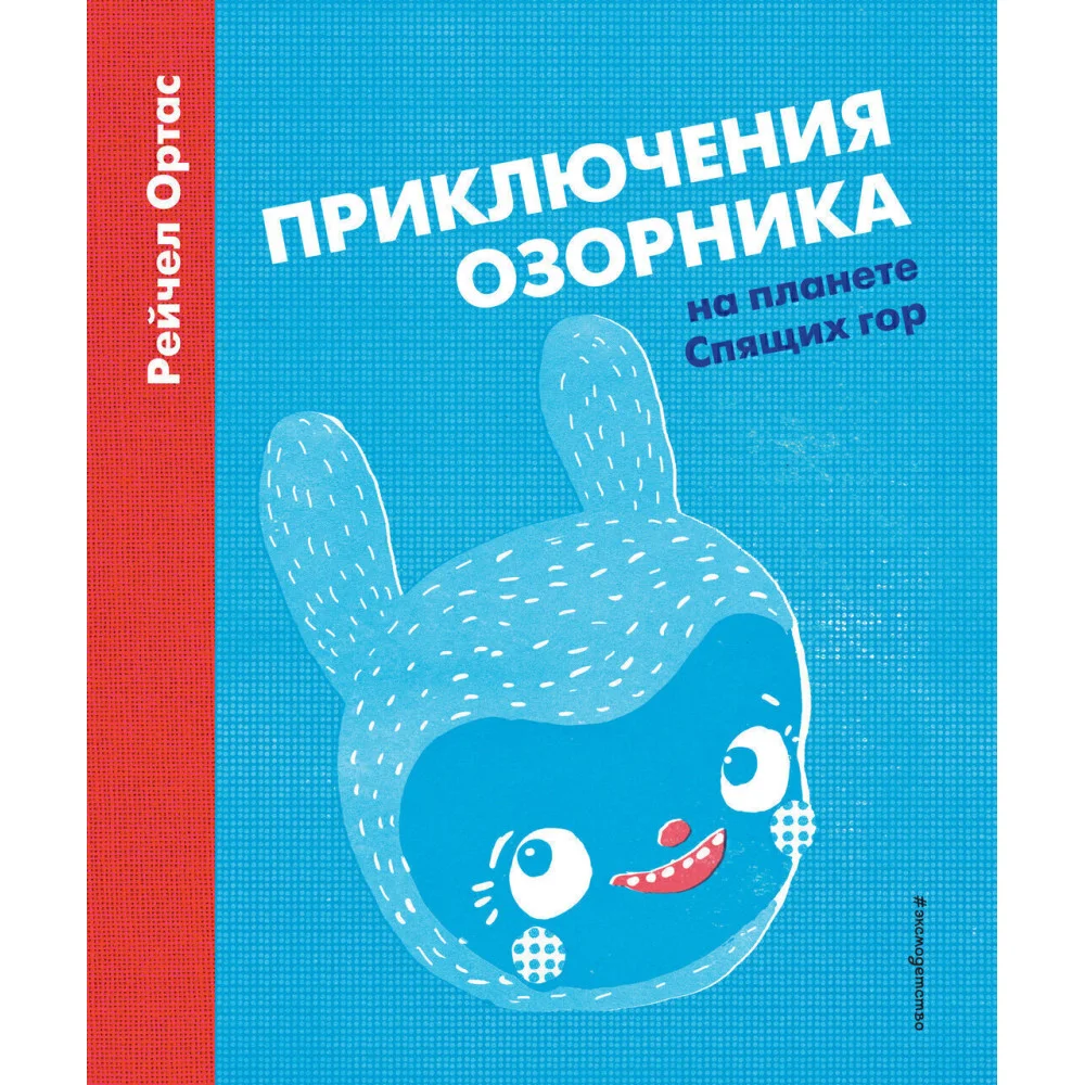 Приключения Озорника на планете Спящих гор Приключения Озорника на планете Спящих гор