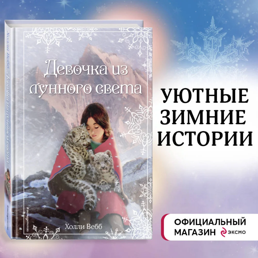 Рождественские истории. Девочка из лунного света (выпуск 4) Рождественские истории. Девочка из лунного света (выпуск 4)