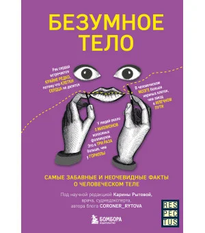 Безумное тело. Самые забавные и неочевидные факты о человеческом теле Безумное тело. Самые забавные и неочевидные факты о человеческом теле