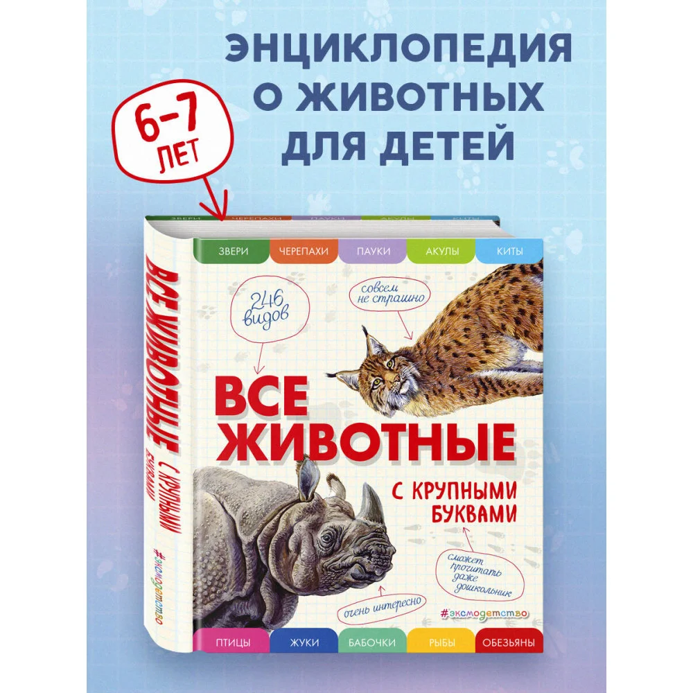 Все животные с крупными буквами Все животные с крупными буквами